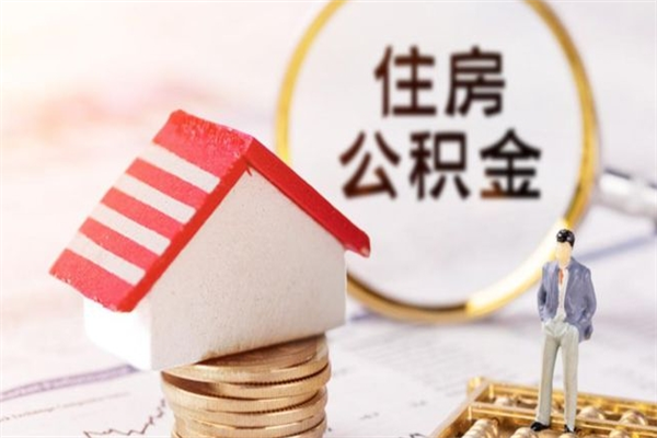 湛江离开公积金一次性取（公积金离职一次性提取）